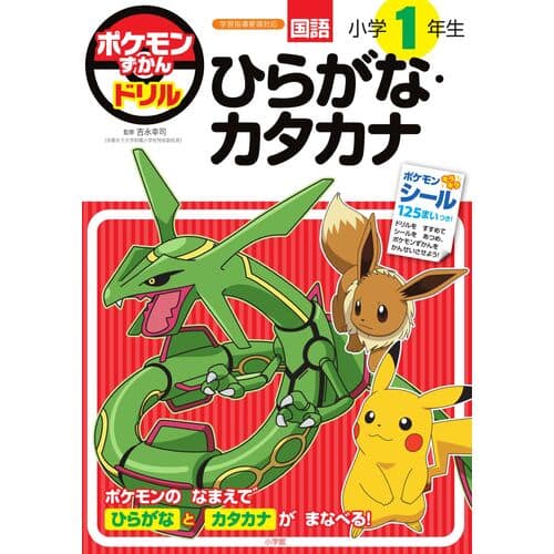 Hiragana y Katakana 1er grado edición Pokémon 1